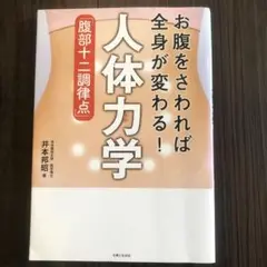 お腹をさわれば全身が変わる!人体力学「腹部十二調律点」