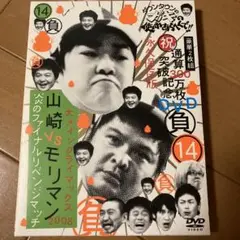 (未使用･未開封品)　ダウンタウンのガキの使いやあらへんで!! (祝)通算300万枚突破記念DVD(14)(負)大メインクライマックス2008 山崎VSモリマン 炎のファイナルリベン og8985z Amazon.co.jp: ダウンタウンのガキの使いやあらへんで!! (祝