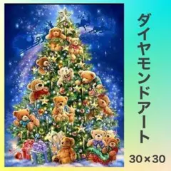 ダイヤモンドアート　くまさん　クリスマスツリー　30✖️30cm