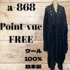 ロングカーディガン Point-vue ウール100% ロングガウン 日本製