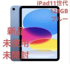 新品　未開封　iPad 第11世代　A16 128 GB Wi-Fi ブルー