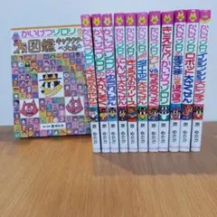 かいけつゾロリ11冊、かいけつゾロリ大図鑑キャラクター大全セット