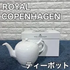 RoyalCopenhagen ロイヤルコペンハーゲン ティーポット 食器