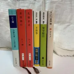 【よりどり4冊で799円】江上剛 池井戸潤　高任和夫　恩田陸