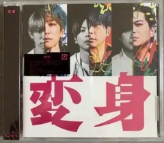 NEWS 変身 通常盤 【新品、未開封】