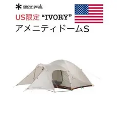 snowpeak アメニティドームS アイボリー USA限定