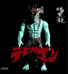 暗黒龍 アモン AMON デビルマン 暗黒エンターテイメント Amazon.co.jp: 暗黒龍 アモン AMON デビルマン 暗黒