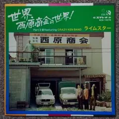 ライムスター 世界、西原商会の世界！ CRAZY KEN BAND