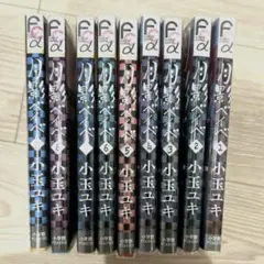 月影ベイベ　全巻セット　1〜9巻　小玉ユキ