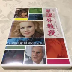 新・課外教授 DVD