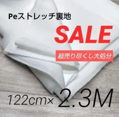 iw533-10⭐️激安⭐️Peストレッチ裏地◆ホワイト 122cm×230cm