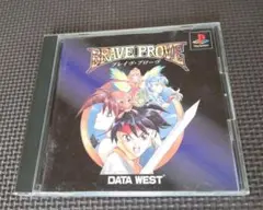 ブレイヴ・プローヴ