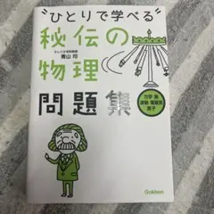 ひとりで学べる秘伝の物理問題集