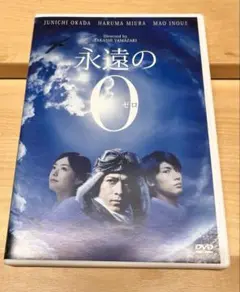 永遠の0 DVD