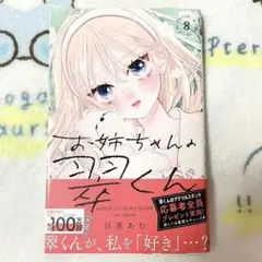 お姉ちゃんの翠くん 8