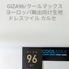 GIZA96/クールマックス・海外輸出向けドレスツイル カルゼ織・ホワイト2m