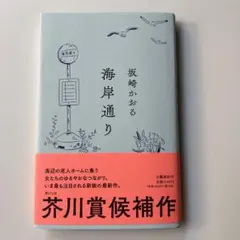 海岸通り　坂崎 かおる