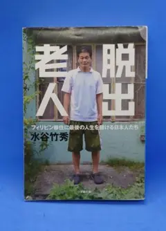 脱出老人 フィリピン移住に最後の人生を賭ける日本人たち