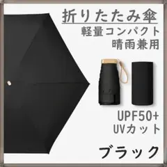折りたたみ傘 ブラック 日傘 UVカット コンパクト レディース 晴雨兼用