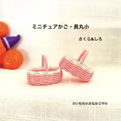 ミニチュアかご・長丸小・さくら&しろ・2個