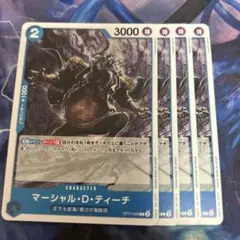 ワンピースカード　マーシャル・D・ティーチ　青4枚