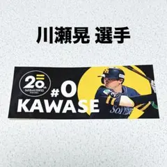 福岡ソフトバンクホークス Sh20th選手ステッカー 川瀬晃 選手 新品未使用