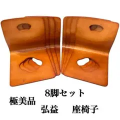 [極美品]弘益 木製 座椅子 曲げ木 和座椅子 和室 旅館 和風 8脚