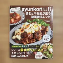 syunkonカフェごはん8 山本ゆり
