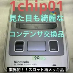 92スーパーファミコン(後期)レトロブライト済 コンデンサ交換済 分解清掃済