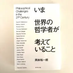 いま世界の哲学者が考えていること