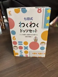 七田式 わくわくドッツセット