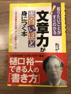 ★送料無料★一読のみ★超美品★文章力が面白いほど身につく本 ★