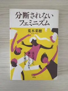 【美品】分断されないフェミニズム 荒木葉穂