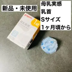 【新品・未使用】ピジョン 母乳実感 S 1個
