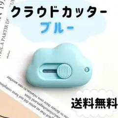 クラウド カッター ブルー ペーパーカッター 文房具 学校 レターナイフ 雲