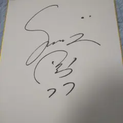 阪神タイガース 今岡真訪 直筆サイン色紙