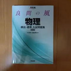 良問の風 物理 入試問題集 改訂版