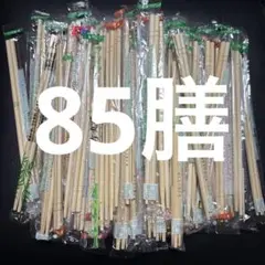 割り箸　割らない割り箸　まとめ売り　85膳