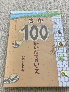 ちか100かいだてのいえ