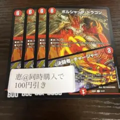 ボルシャックドラゴン / 決闘者チャージャー　4枚　④
