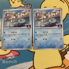 ポケモンカード　ウパー　プロモ　2枚
