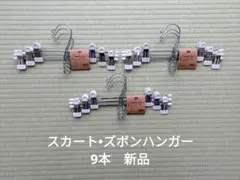 ニトリDECO HOME スカート・ズボンハンガー 3本組×3 幅30ｃｍ