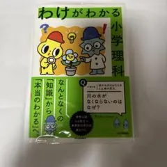 わけがわかる小学理科