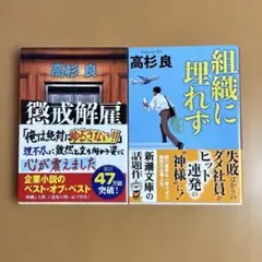 懲戒解雇・組織に埋れず　2冊セット