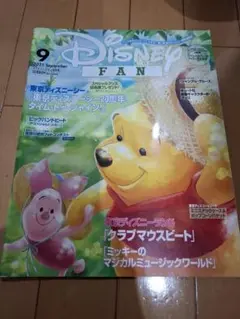 ディズニーファン 2021年9月号