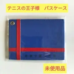 【未使用品】テニスの王子様　青春学園中等部 パスケース