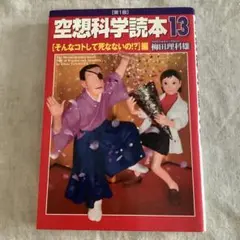 空想科学読本13 [そんなコトして死なないの!?]編