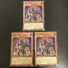 再世の魔神　べミドバル スーパー３枚
