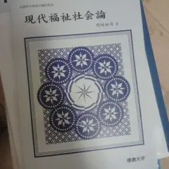 佛教大学　現代福祉社会論