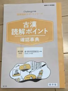 古漢 読解ポイント 確認事典 前編・後編セット